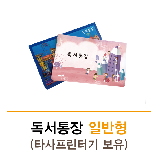 독서통장 일반디자인형 (타사프린터기보유) 디자인 선택
