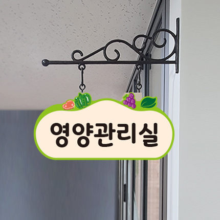 식생활교육관 돌출형 표찰 23-5 