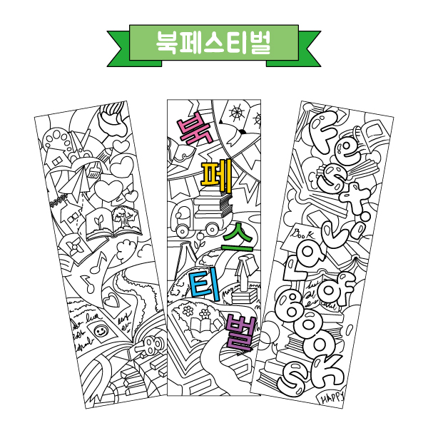 컬러링 책갈피(북페스티벌/혼합형) 