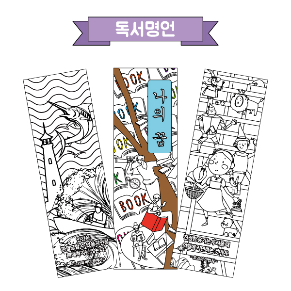 컬러링 책갈피(독서명언/혼합형) 