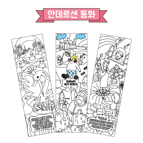 컬러링 책갈피(안데르센 동화/혼합형) 