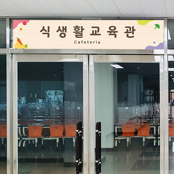 식생활교육관 현판 23-2 