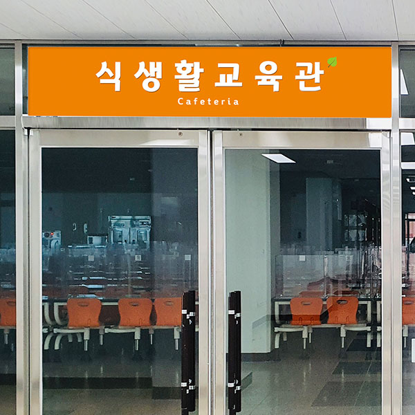 식생활교육관 현판 23-3 