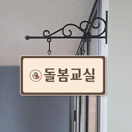 돌봄교실 돌출형 표찰 23-1 