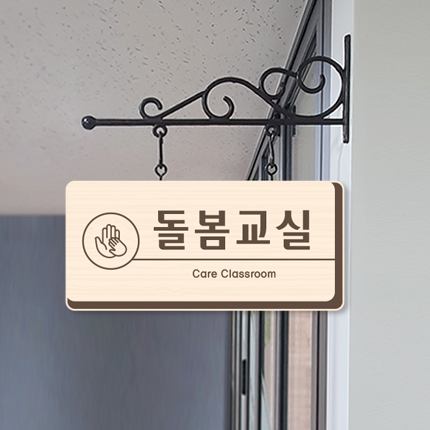 돌봄교실 돌출형 표찰 23-2 