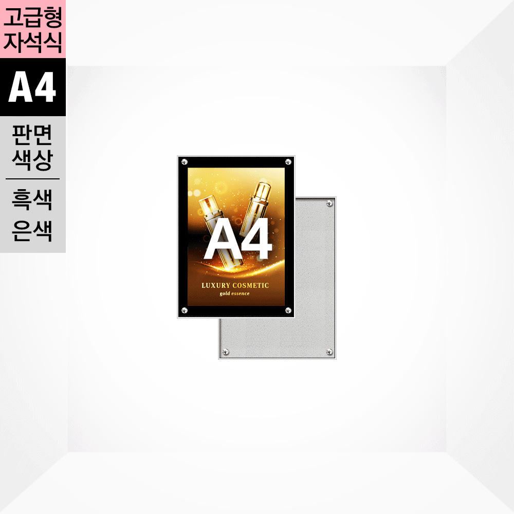 고급형 자석식 액자(A4) 삼화사인스탠드