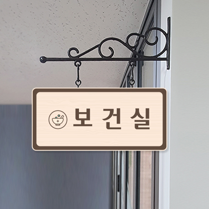 보건실 돌출형 표찰 23-1 