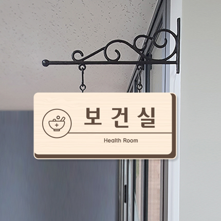 보건실 돌출형 표찰 23-2 
