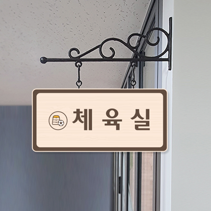 체육실 돌출형 표찰 23-1 