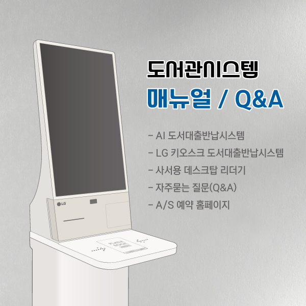 도서관시스템 - 자주묻는 질문 포스비브테크