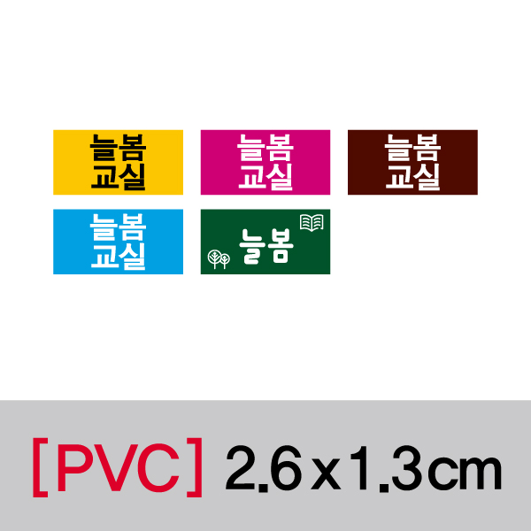 문자띠라벨(늘봄교실/PVC필름)[2.6x1.3] 장(50개), PVC필름