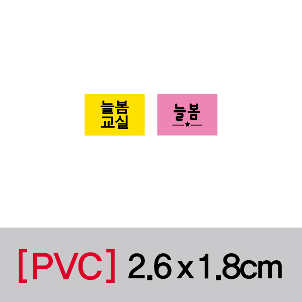 문자띠라벨(늘봄교실/PVC필름)[2.6x1.8] 장(50개), PVC필름