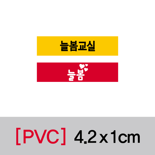 문자띠라벨(늘봄교실/PVC필름)[4.2x1] 장(50개), PVC필름