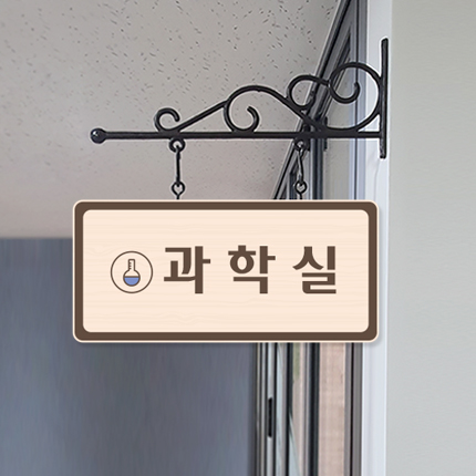 과학실 돌출형 표찰 23-1 