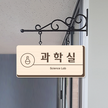 과학실 돌출형 표찰 23-2 