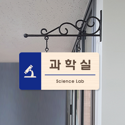 과학실 돌출형 표찰 23-3 