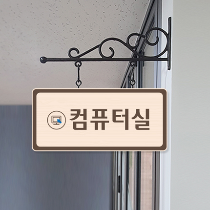 컴퓨터실 돌출형 표찰 23-1 