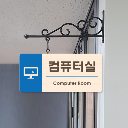 컴퓨터실 돌출형 표찰 23-3 