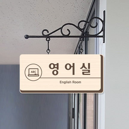 영어실 돌출형 표찰 23-2 