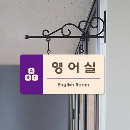 영어실 돌출형 표찰 23-3 