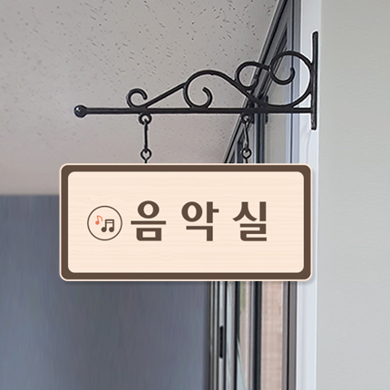 음악실 돌출형 표찰 23-1 