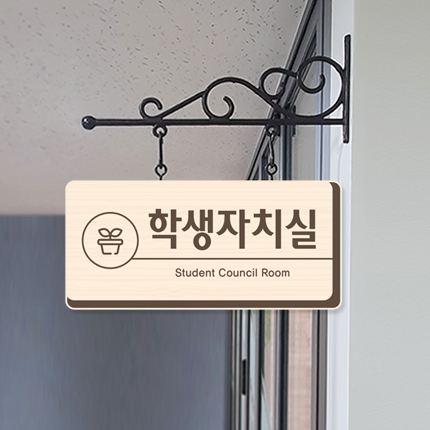 학생자치실 돌출형 표찰 23-2 