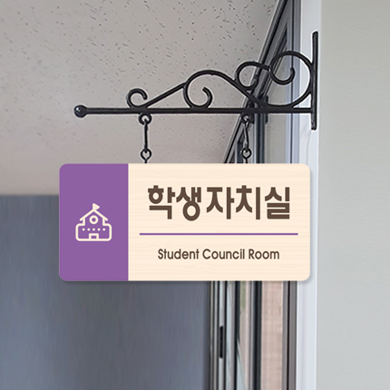학생자치실 돌출형 표찰 23-3 