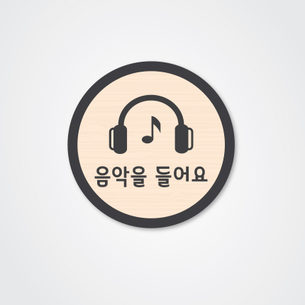 음악실 부착형 안내표시판 23-1 