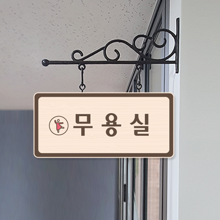무용실 돌출형 표찰 23-1 