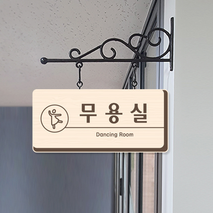 무용실 돌출형 표찰 23-2 