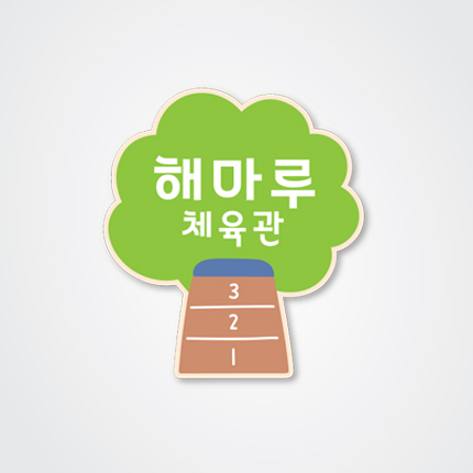 체육실 부착형 표찰 23-1 