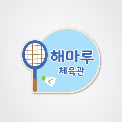 체육실 부착형 표찰 23-2 