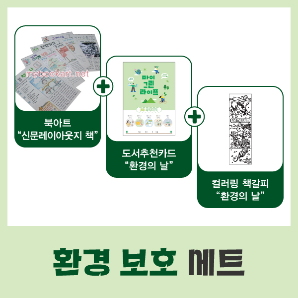 환경보호(세트) 신문레이아웃지+도서추천카드+컬러링책갈피