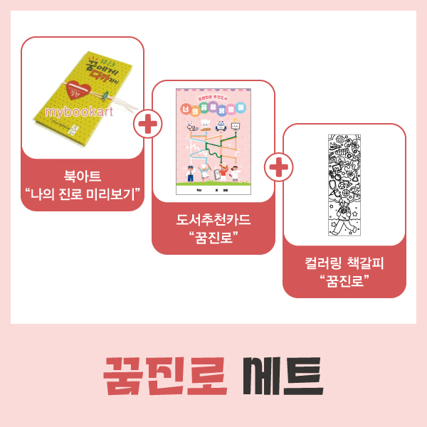 꿈진로(세트) 나의진로미리보기+도서추천카드+컬러링책갈피