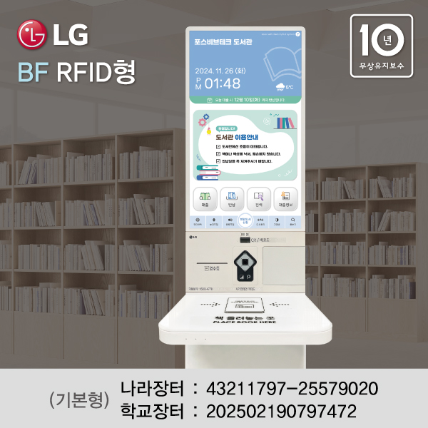 LG키오스크 BF도서대출반납시스템(13.56MHz형) ★무상유지보수 10년 (기본형, 높낮이조절형)