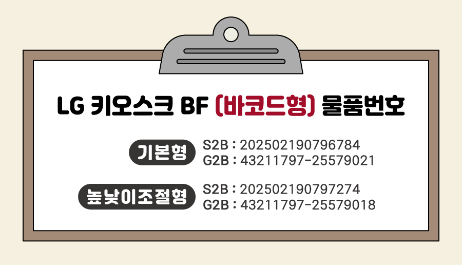 LG BF 키오스크 상세 상단 물품번호