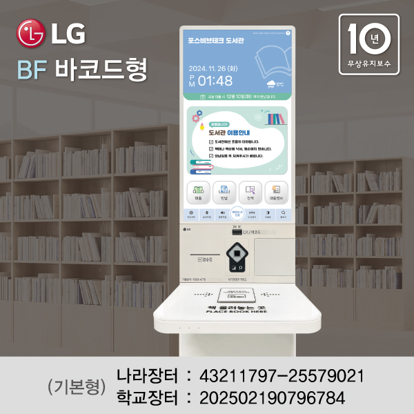 LG키오스크 BF도서대출반납시스템<br>(바코드형) ★무상유지보수 10년 (기본형, 높낮이조절형)