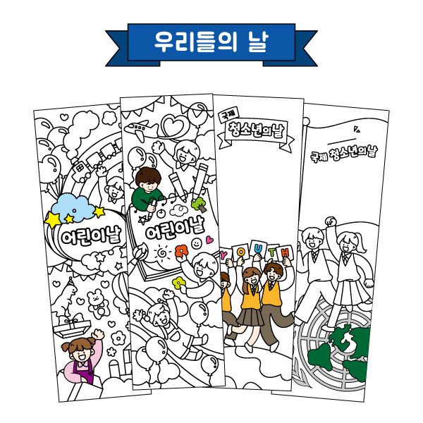 컬러링 책갈피(우리들의 날) 