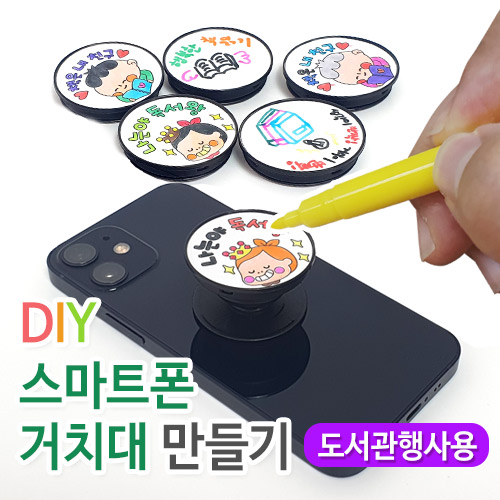 DIY 스마트폰 거치대 만들기(30인용 세트)