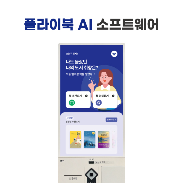 플라이북 AI 소프트웨어