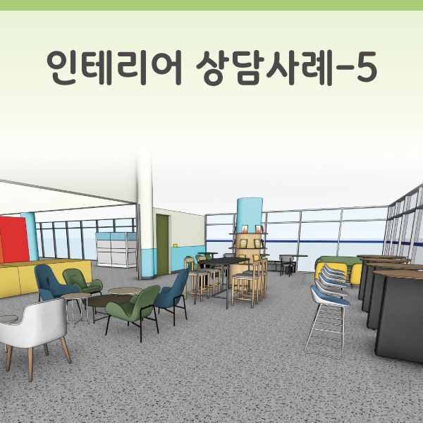 인테리어 상담사례-5 