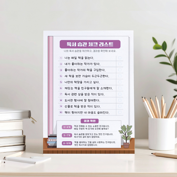 독서 습관 체크리스트