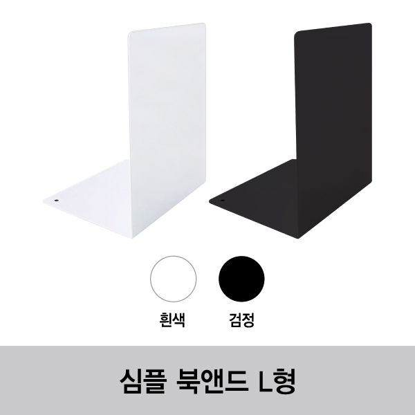 심플 북앤드 L형-(30개/Box) 