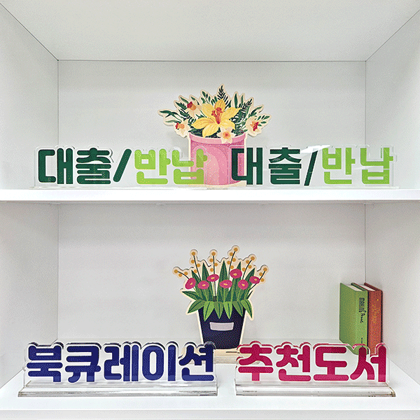 투명 아크릴 스탠드 안내표시판 