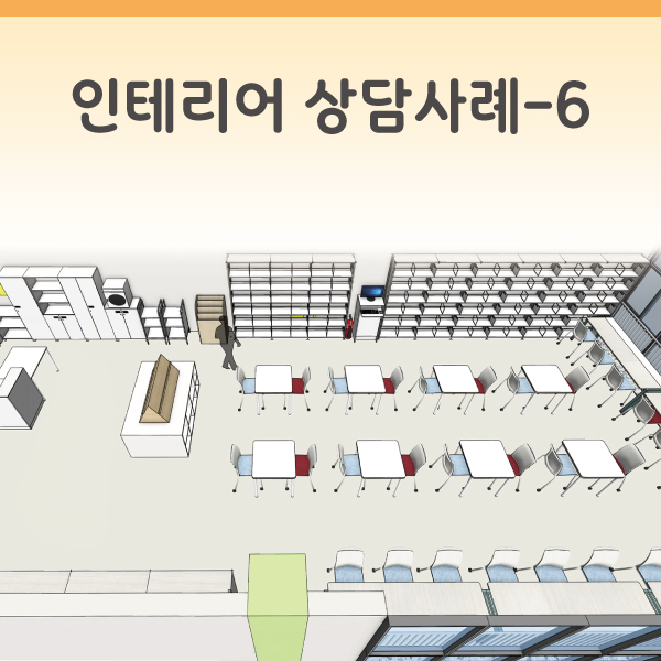 인테리어 상담-6 