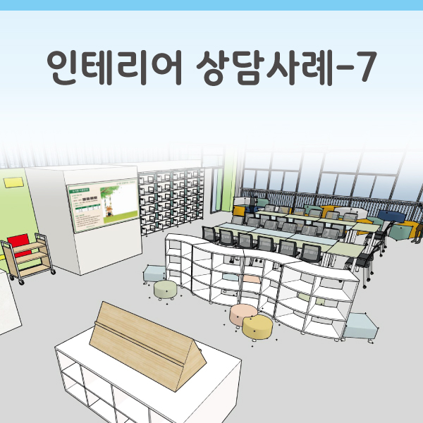 인테리어 상담사례-7