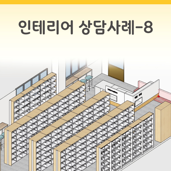 인테리어 상담사례-8