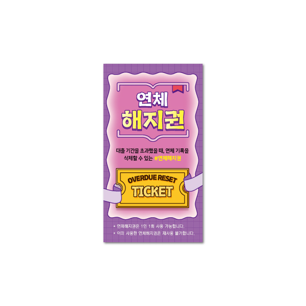 연체해지권 