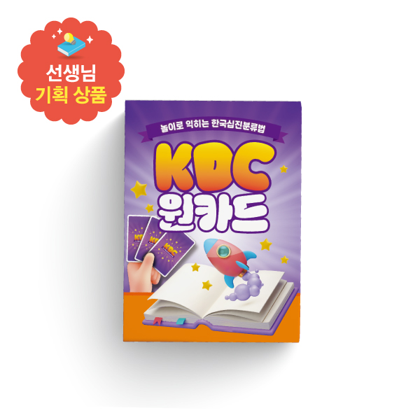 KDC원카드 선생님 기획 상품