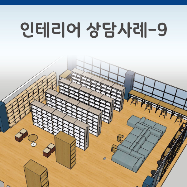 인테리어 상담사례-9 